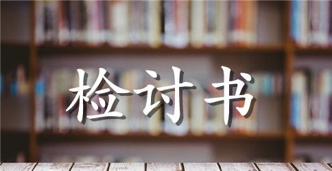 学生检讨书范文500字