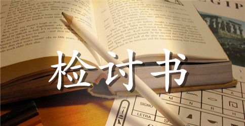 检讨书范文学校打扑克