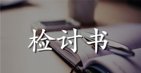 物业管理工作失误检讨书