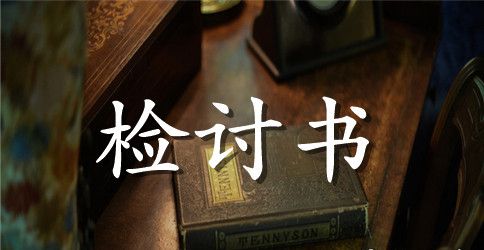 未参加学生会例会检讨书