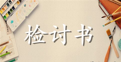 上课讲话检讨书500字