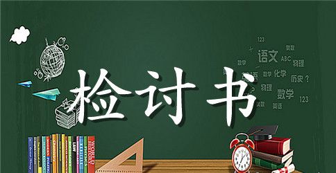 上课玩手机检讨书1000字【通用版】