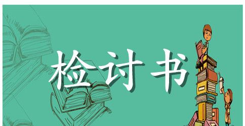 大学生逃课检讨书范文3000字