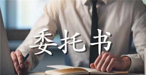 公司车辆处理委托书