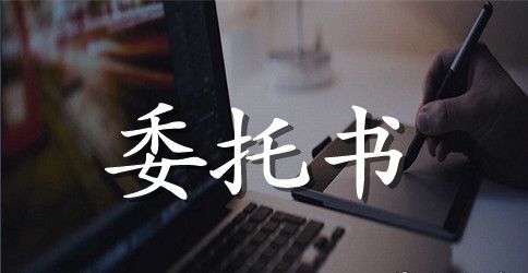 个人对个人委托书范本