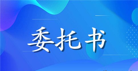 报关报检委托书模板2篇