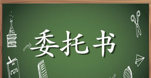 建行年检授权委托书