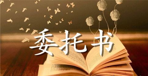 股东授权委托书范文