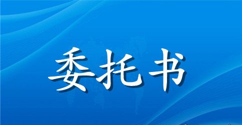 代理销售委托书范本格式