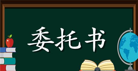 房屋安全鉴定委托书怎么写