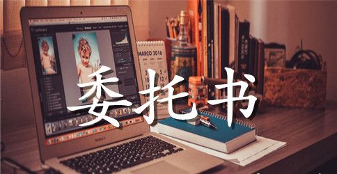 建筑工程授权委托书【标准】