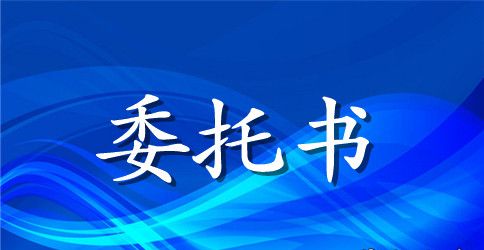 住房抵押登记委托书最新