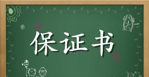 【精华】工作保证书范文合集五篇