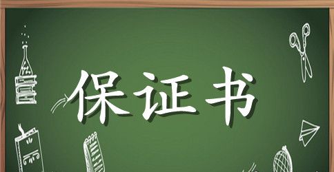 交通安全的保证书