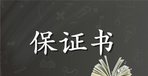 中学生假期保证书