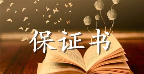 大学挂科保证书范文精选