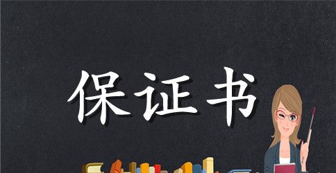 最新大学生留级保证书范文