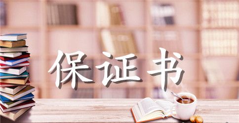 学习保证书范文