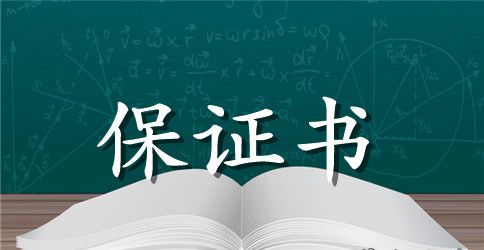 煤矿百日生产安全保证书