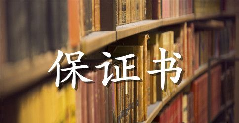 学生犯错保证书【选集】