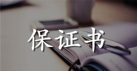 结婚迎新保证书范文