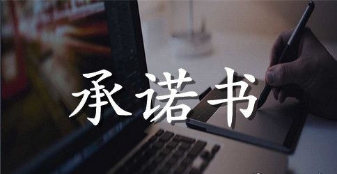 学生防溺水安全承诺书3篇