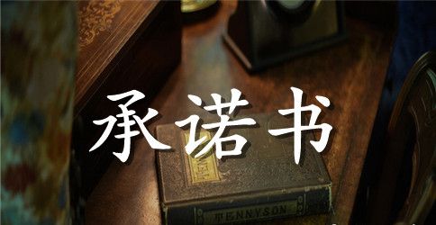 教师廉洁从教承诺书