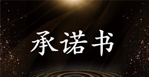 创先争优活动党员公开承诺书