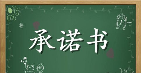 教职工师德师风承诺书范文