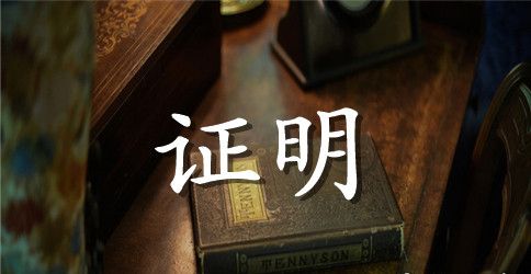 学校证明范文