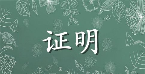 【推荐】社区居住证明