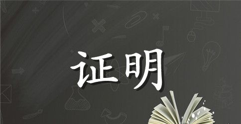 【推荐】单位婚育证明13篇