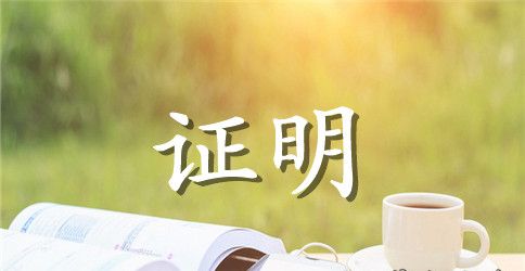 【精】婚育证明7篇