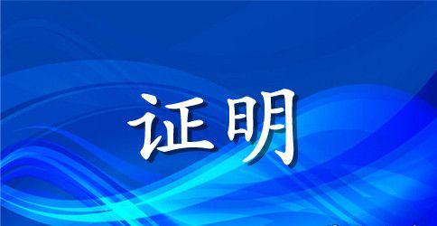 办信用卡工作证明10篇