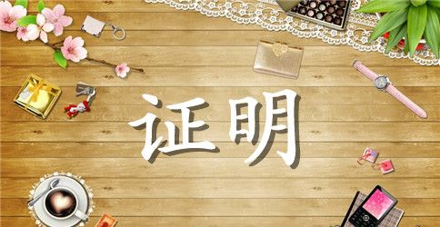 工作年限证明10篇