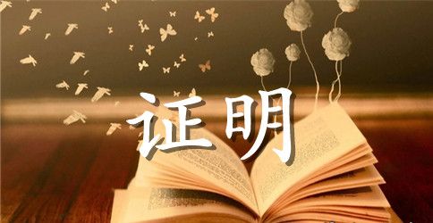 ★学校实习证明10篇