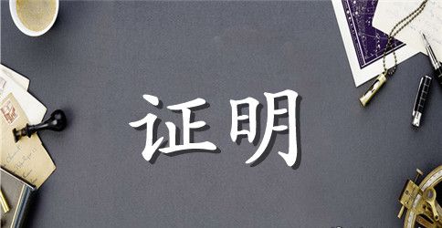 ★基层工作证明12篇