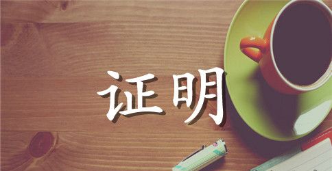 【推荐】收入证明范本12篇