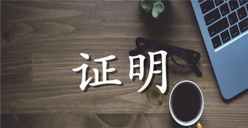 最新员工离职证明范本