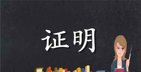 中级会计工作证明范本