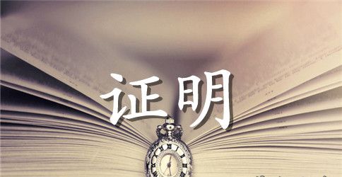 学校同意就读证明的存根模板