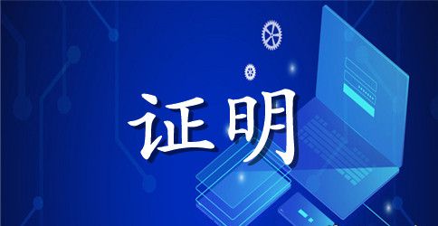 大学生最新实习证明