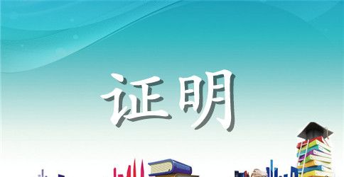 2023大学生实习证明范文（中英文版）