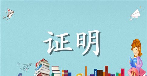 2023大学生实习证明