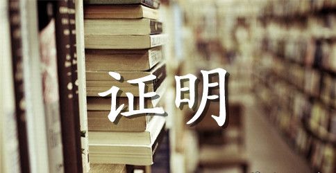 大学毕业实习证明范文