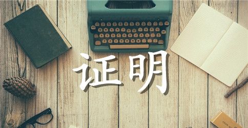 工作经历证明书模板范文