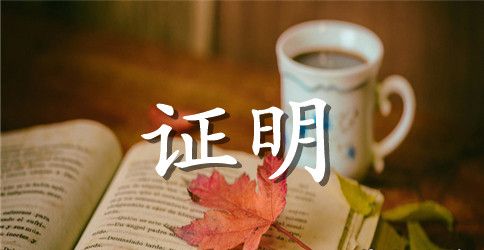 银行收入证明格式范本【精选】