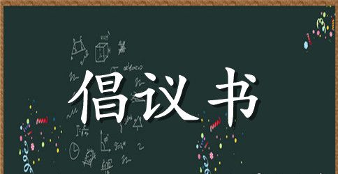 小学生文明健康绿色环保倡议书 2023绿色低碳环保倡议书