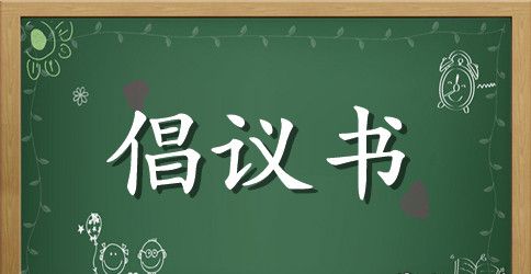 小学生文明倡议书范文汇编7篇