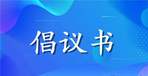 关于保护环境倡议书合集8篇